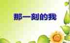 那一刻我很骄傲作文6篇