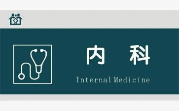 内二科实习心得5篇