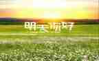 《你好,旧时光》读后感8篇