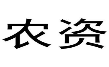 农资合同6篇