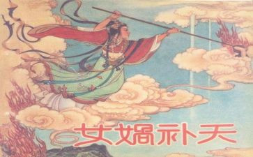 女娲补天的优秀教案7篇
