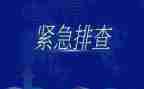 大排查自查报告推荐6篇