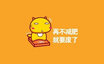 胖女孩的作文优质6篇