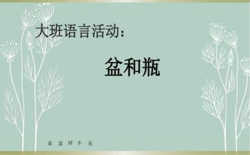 幼儿园大班语言盆和瓶教案优秀7篇