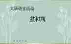 幼儿园大班语言盆和瓶教案优秀7篇