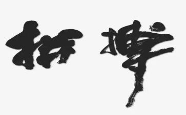 在拼搏中演讲稿参考7篇