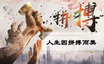 拼搏的作文通用6篇