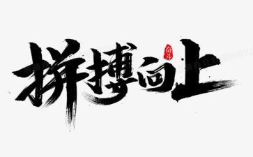 拼搏的作文优秀8篇
