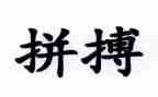在拼搏中演讲稿5篇