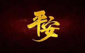 大平安工作总结精选7篇