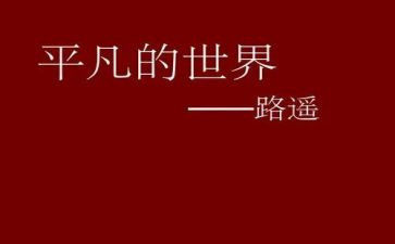 平凡的心得体会优秀5篇