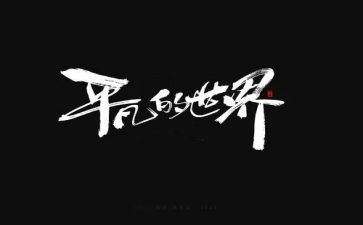 平凡的心作文模板8篇