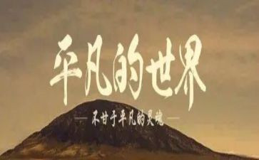 平凡的路的读后感推荐6篇
