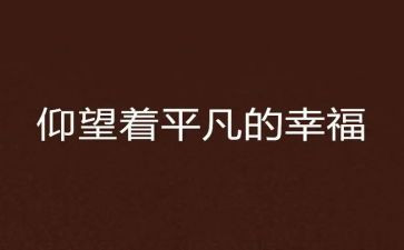 平凡的心作文参考5篇