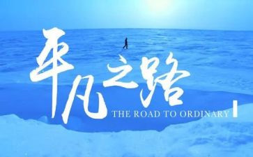 平凡的路路遥读后感5篇