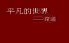 平凡的心得体会优秀5篇