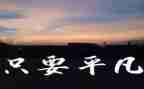 平凡的路的读后感精选7篇