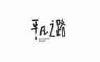 平凡精彩作文800字7篇
