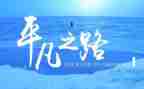 平凡的路路遥读后感5篇