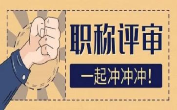 幼儿教师评高级述职报告8篇