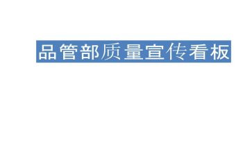 品管圈心得体会6篇