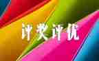 竞选评优演讲稿300优质5篇