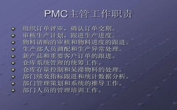 pmc年工作总结8篇