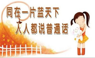 教普通话的工作总结通用6篇