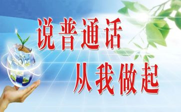 有关于普通话的演讲稿6篇