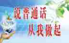 关普通话主题的演讲稿5篇