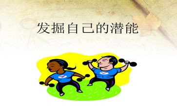 潜能转化工作总结7篇