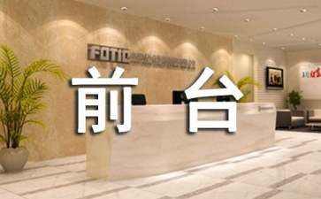 前台工作总结模板8篇