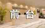 前台工作总结模板8篇