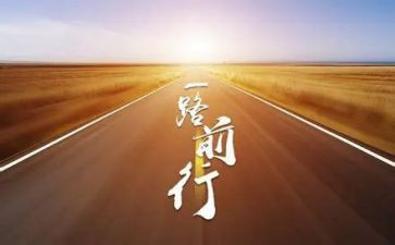 勇毅前行心得体会7篇