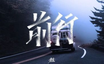 砥砺中前行演讲稿5篇