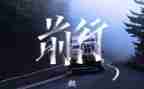 砥砺中前行演讲稿5篇