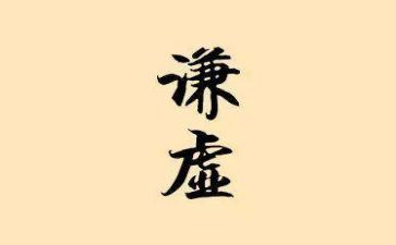 谦虚的我作文7篇