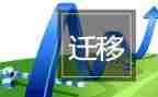 父母投靠子女户口迁移申请书5篇