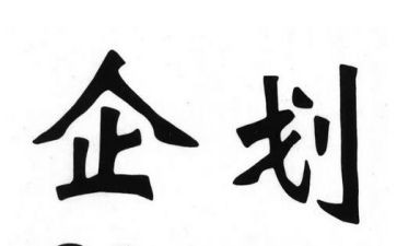 企划科工作总结7篇