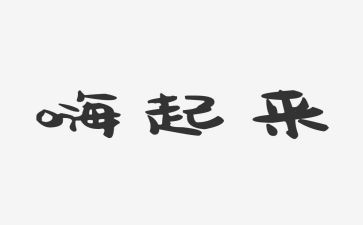 嗨起来的演讲稿6篇