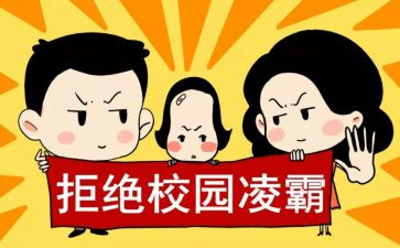 开展校园欺凌活动总结6篇