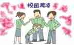 校园欺凌的活动总结通用8篇