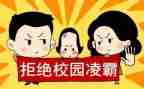 开展校园欺凌活动总结6篇