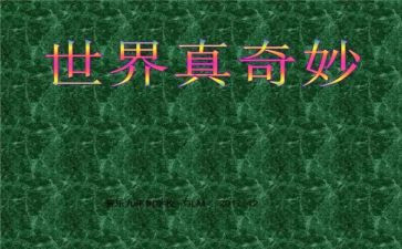 读奇妙的数学王国读后感6篇