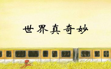 奇妙的书读后感优秀8篇