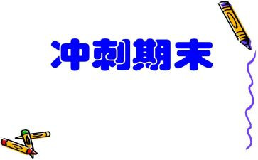 期末考试讲话稿优秀6篇