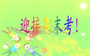 小学期末考试讲话稿5篇