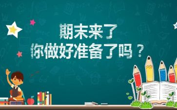 期末前的演讲稿参考5篇