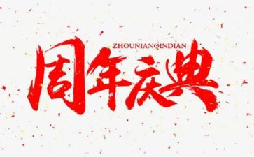 18周年庆典致辞稿7篇