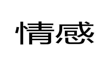 关于情感类的作文7篇